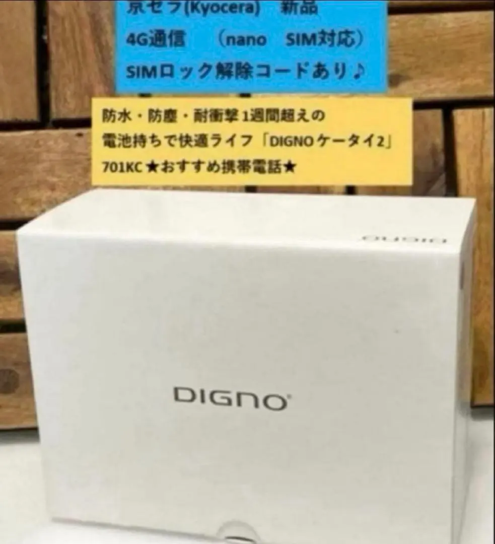 2026年最新】DIGNO ケータイ2 701KCの人気アイテム - メルカリ