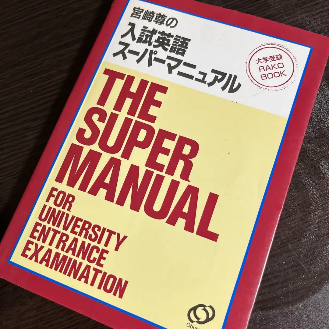 2026年最新】入試英語スーパーマニュアル 宮崎尊の人気アイテム - メルカリ