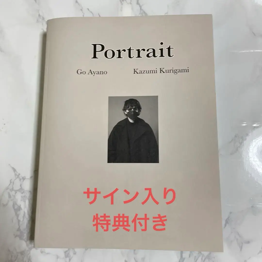2026年最新】綾野剛× 肖像作品集『portrait』の人気アイテム - メルカリ