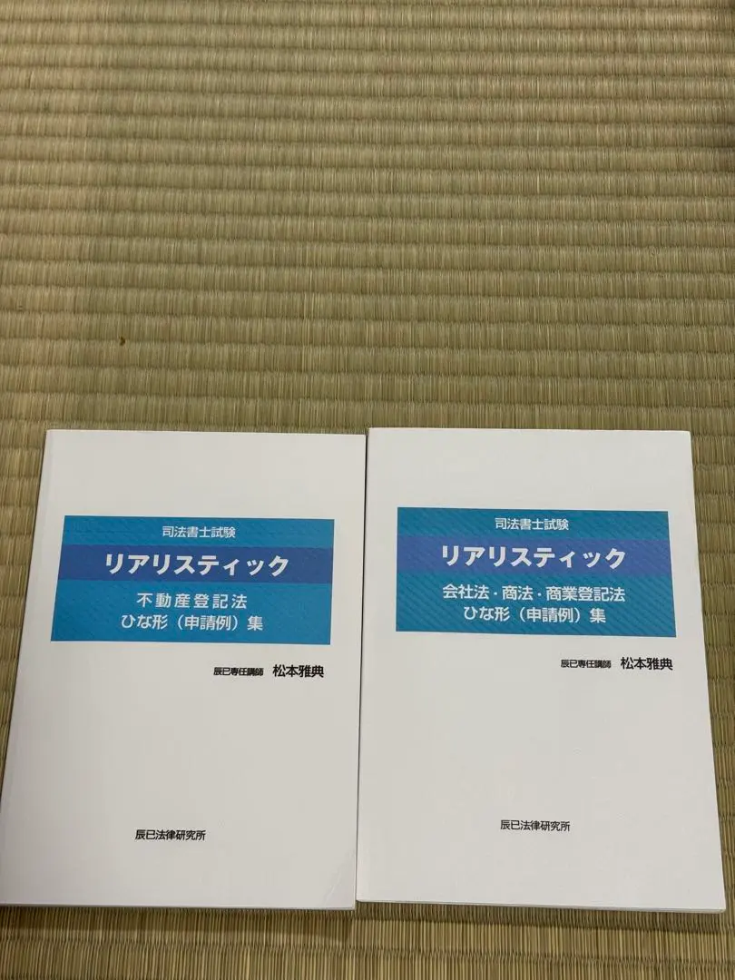 2026年最新】リアリスティック 司法書士 セットの人気アイテム - メルカリ