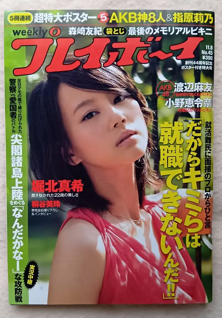 2026年最新】堀北真希 プレイボーイの人気アイテム - メルカリ