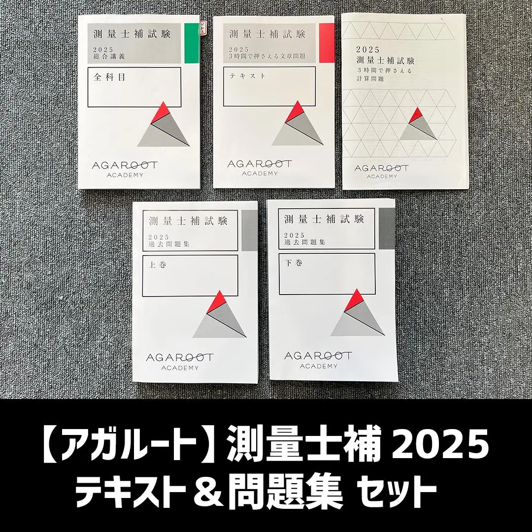2026年最新】アガルート 測量士の人気アイテム - メルカリ