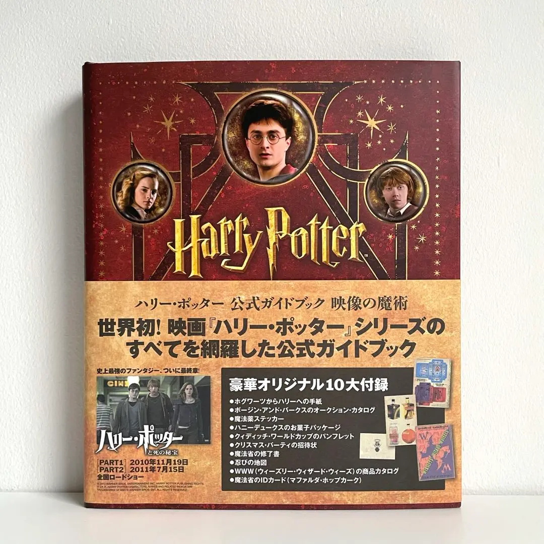 2026年最新】ハリーポッター 公式ガイドブック 映像の魔術の人気