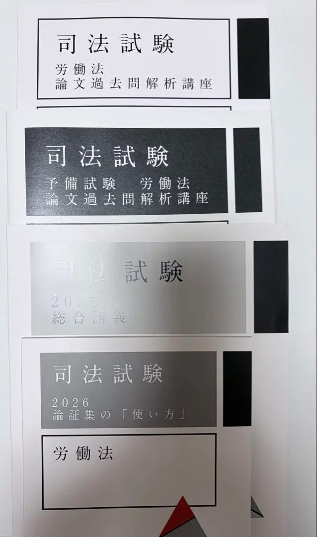 2026年最新】労働法 論証集の人気アイテム - メルカリ