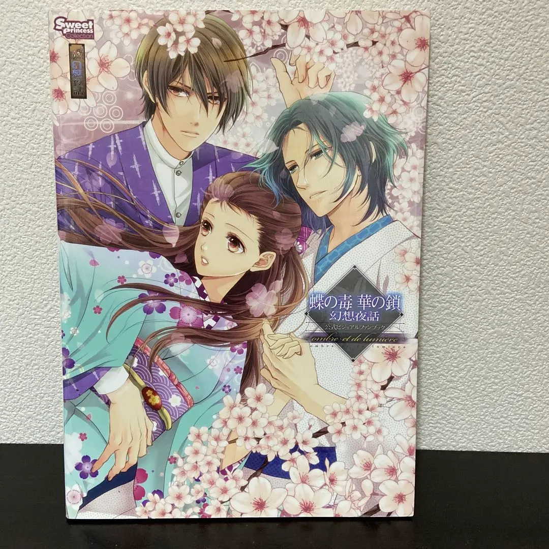 2026年最新】蝶の毒 華の鎖 ファンブックの人気アイテム - メルカリ