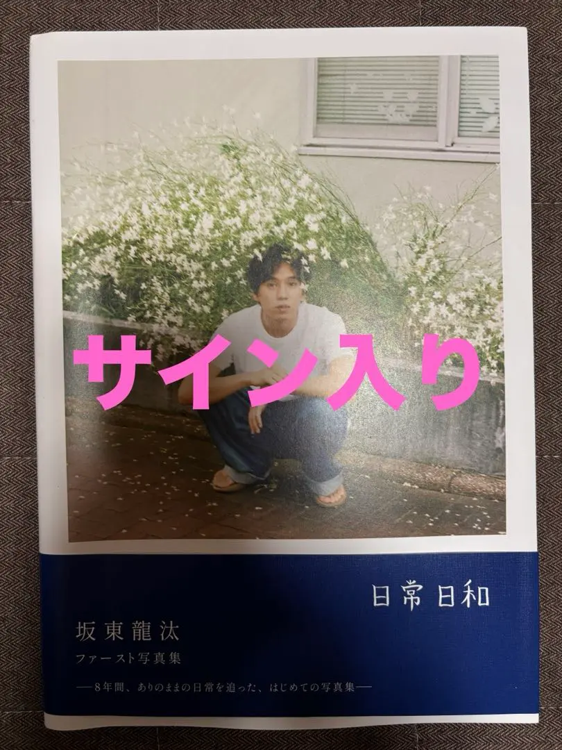 2026年最新】坂東龍汰 サインの人気アイテム - メルカリ