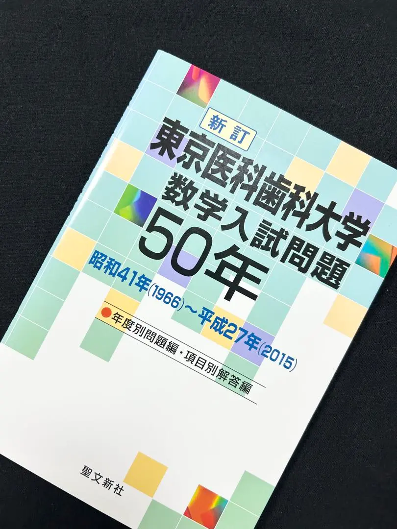 2026年最新】医科歯科数学の人気アイテム - メルカリ
