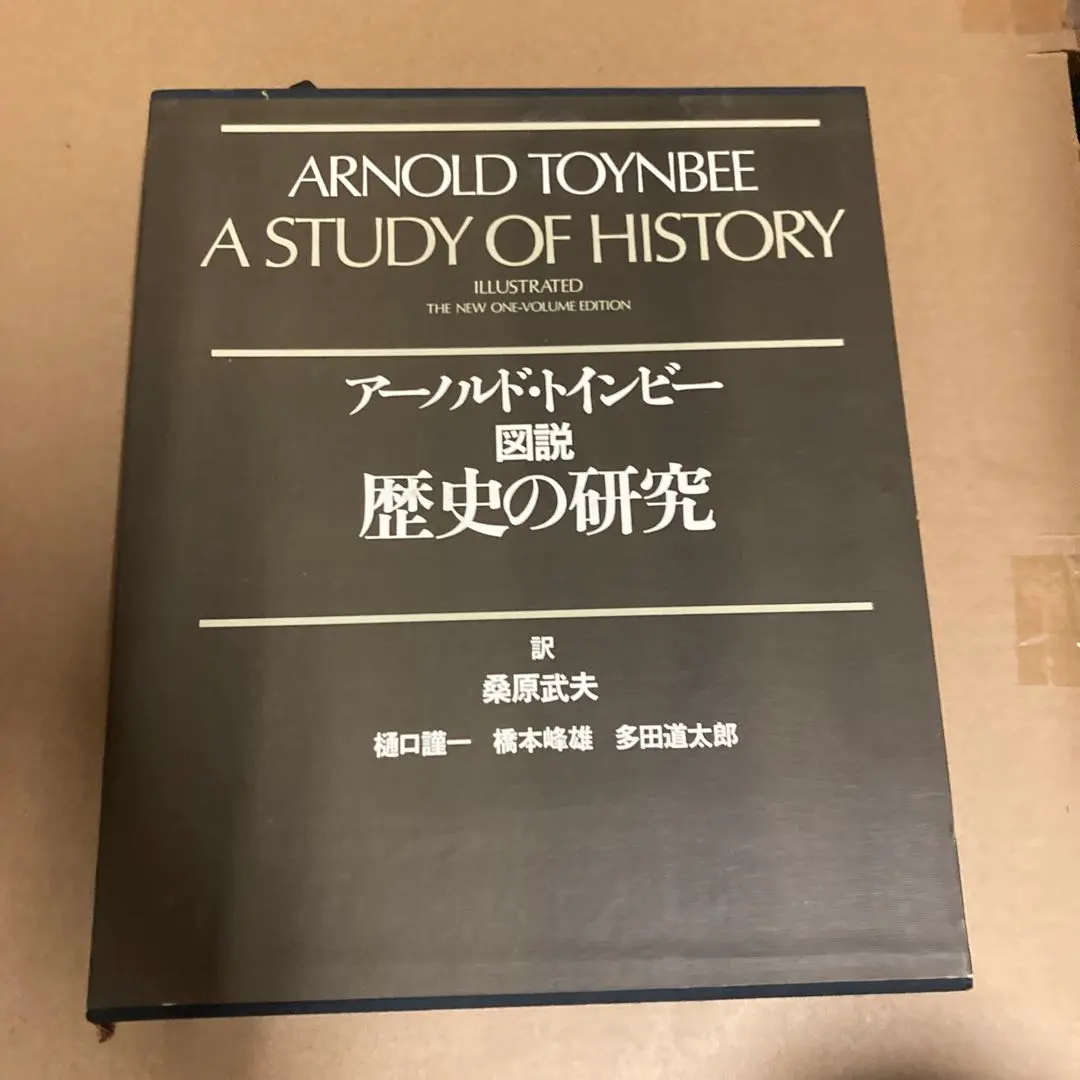 2026年最新】アーノルド・トインビー 図説 歴史の研究の人気アイテム
