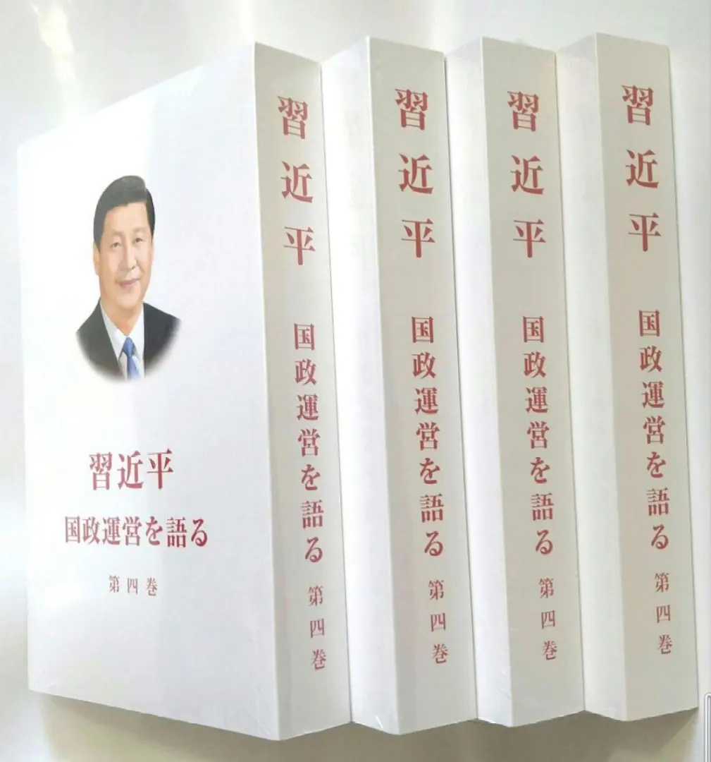 2026年最新】習近平 国政運営の人気アイテム - メルカリ