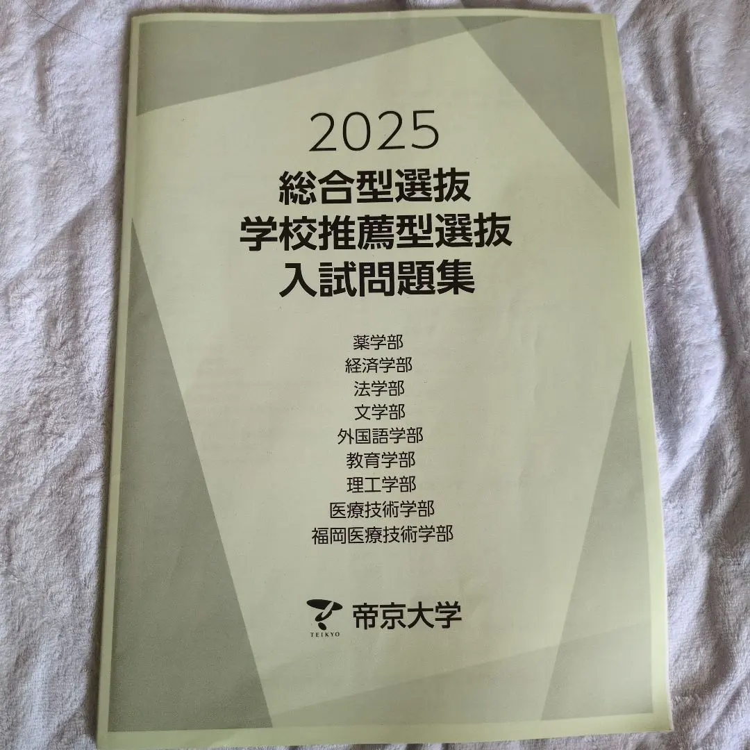 2026年最新】帝京大学 総合型選抜 過去問の人気アイテム - メルカリ