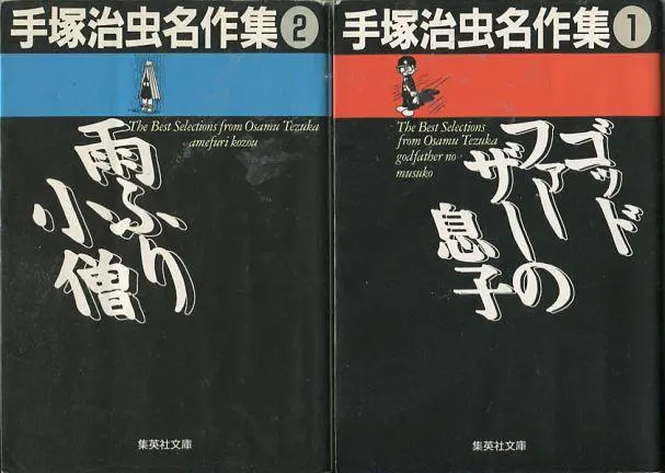 2026年最新】手塚治虫初期漫画館の人気アイテム - メルカリ