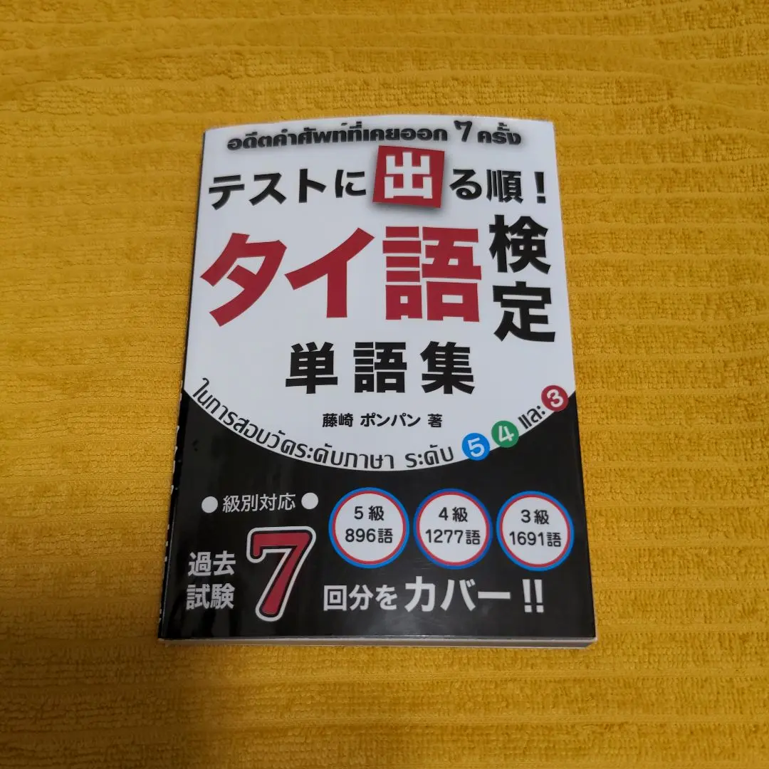2026年最新】タイ語検定 単語の人気アイテム - メルカリ