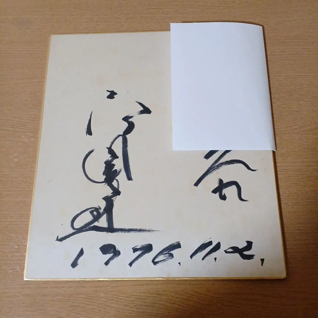 2026年最新】高倉健サインの人気アイテム - メルカリ