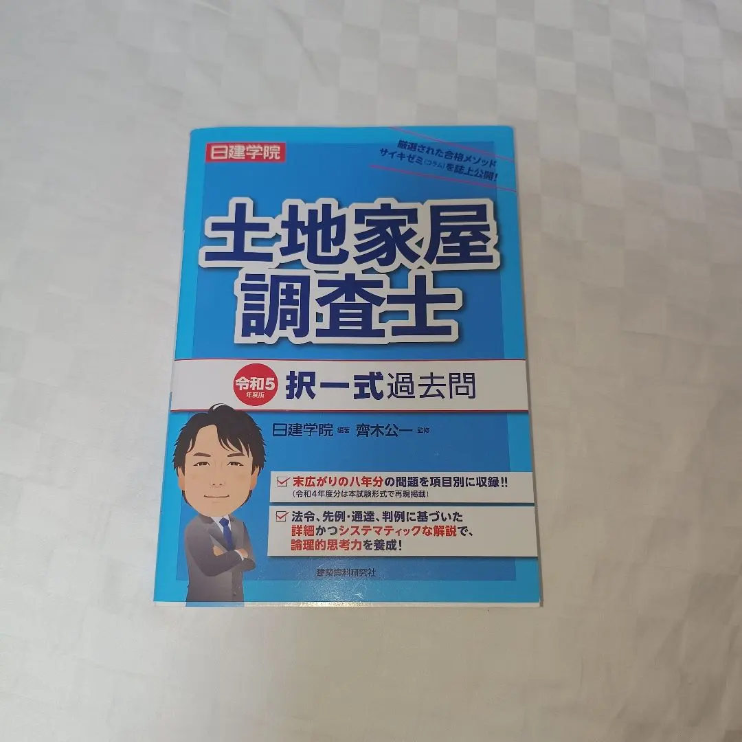 2026年最新】土地家屋調査士分野別択一過去問題集の人気アイテム