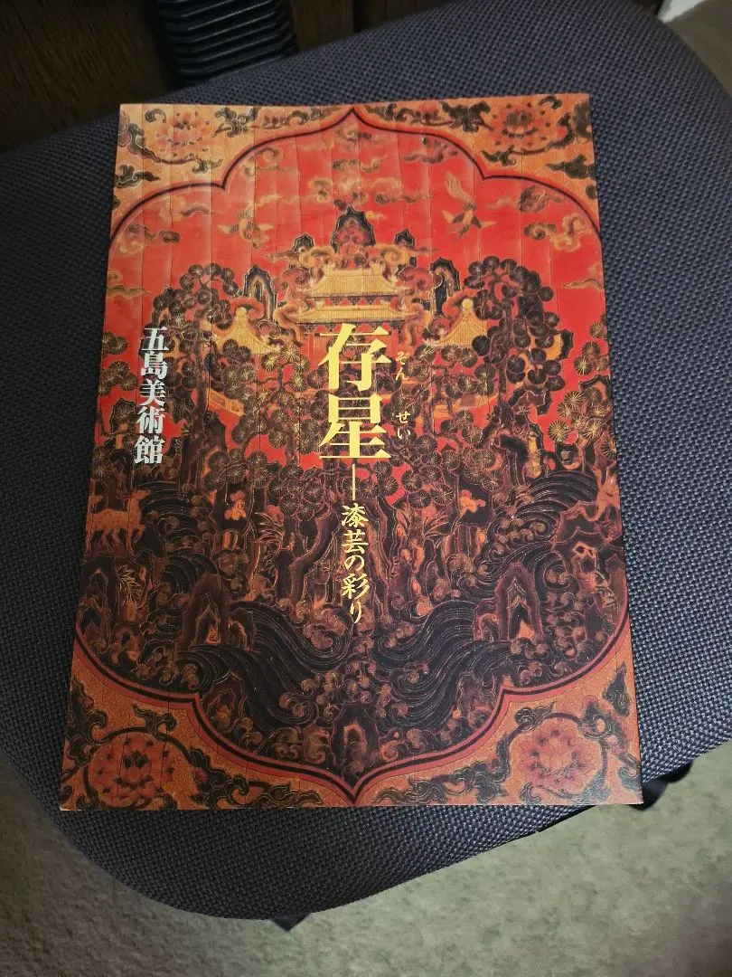 2026年最新】五島美術館図録の人気アイテム - メルカリ