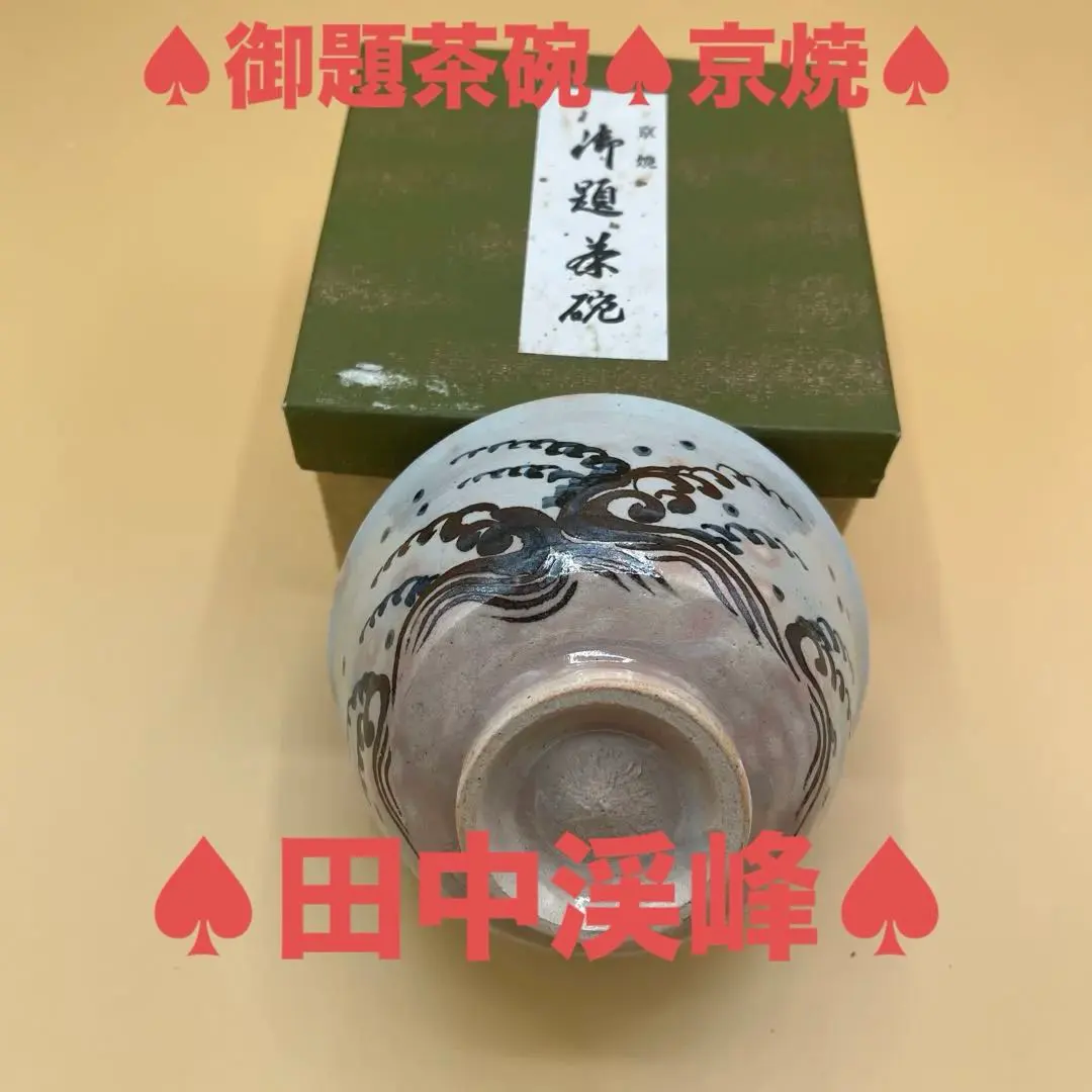 2026年最新】渓峰 茶碗の人気アイテム - メルカリ