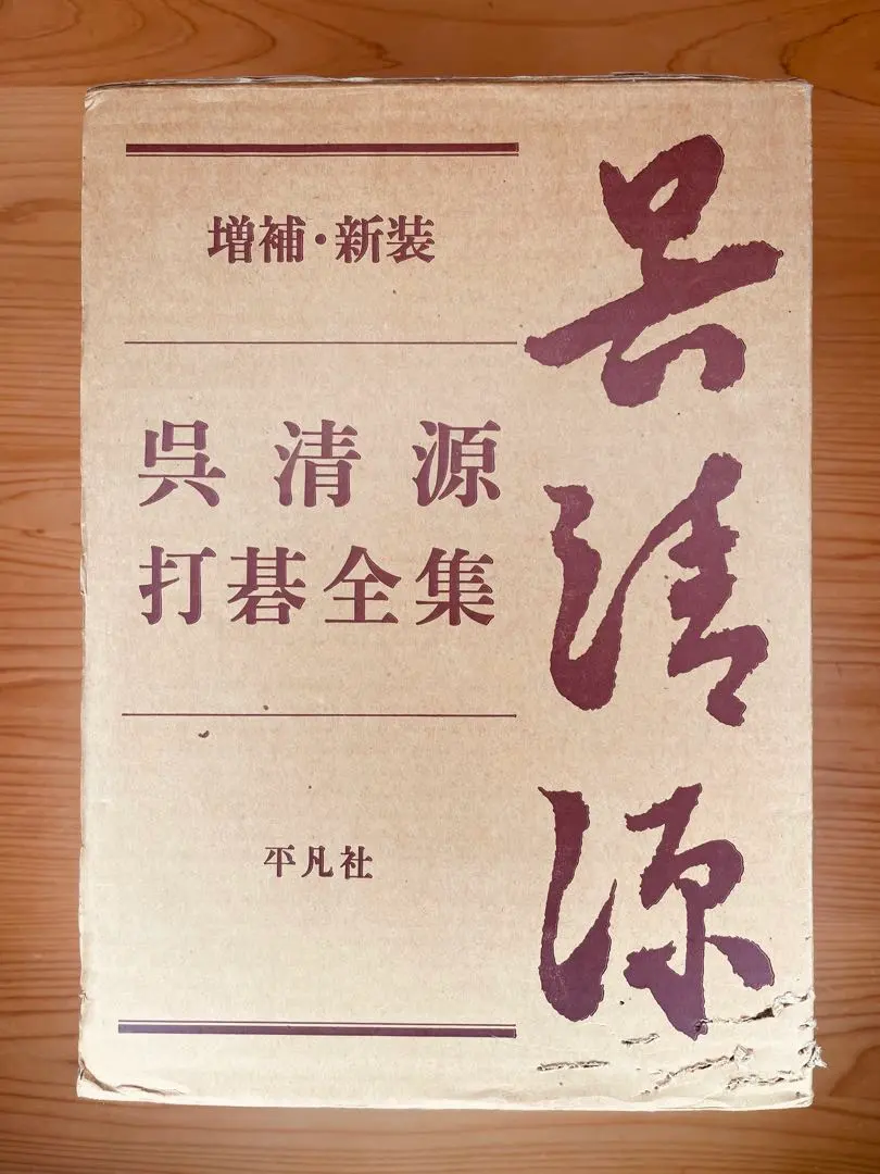 2026年最新】呉清源打碁全集の人気アイテム - メルカリ