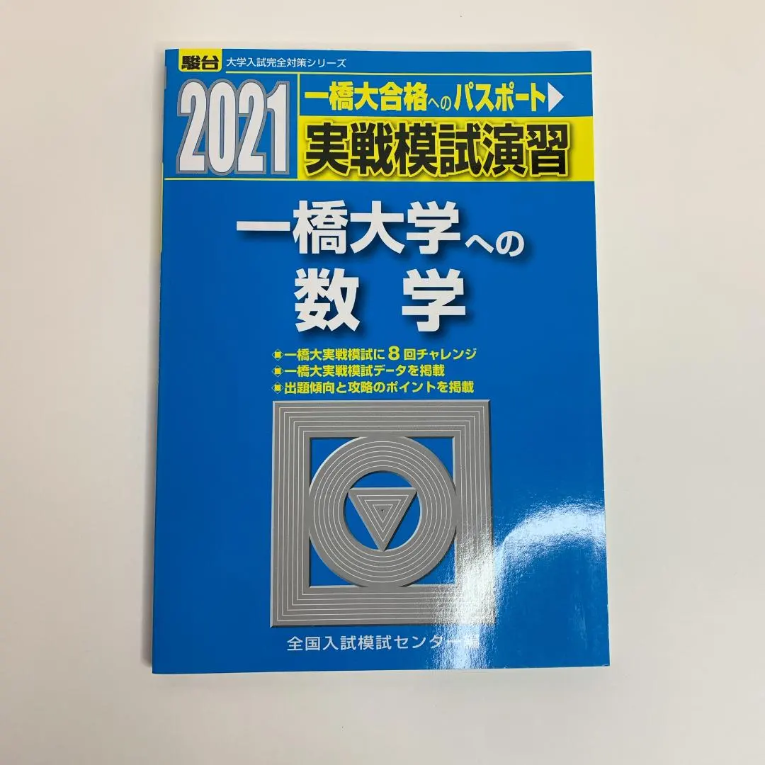 2026年最新】実戦模試演習一橋大学の人気アイテム - メルカリ