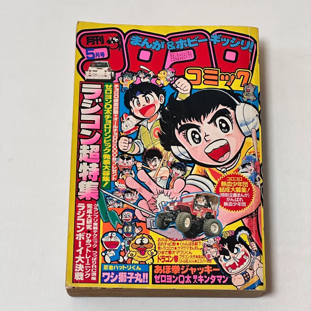 2026年最新】コロコロコミック 1984の人気アイテム - メルカリ