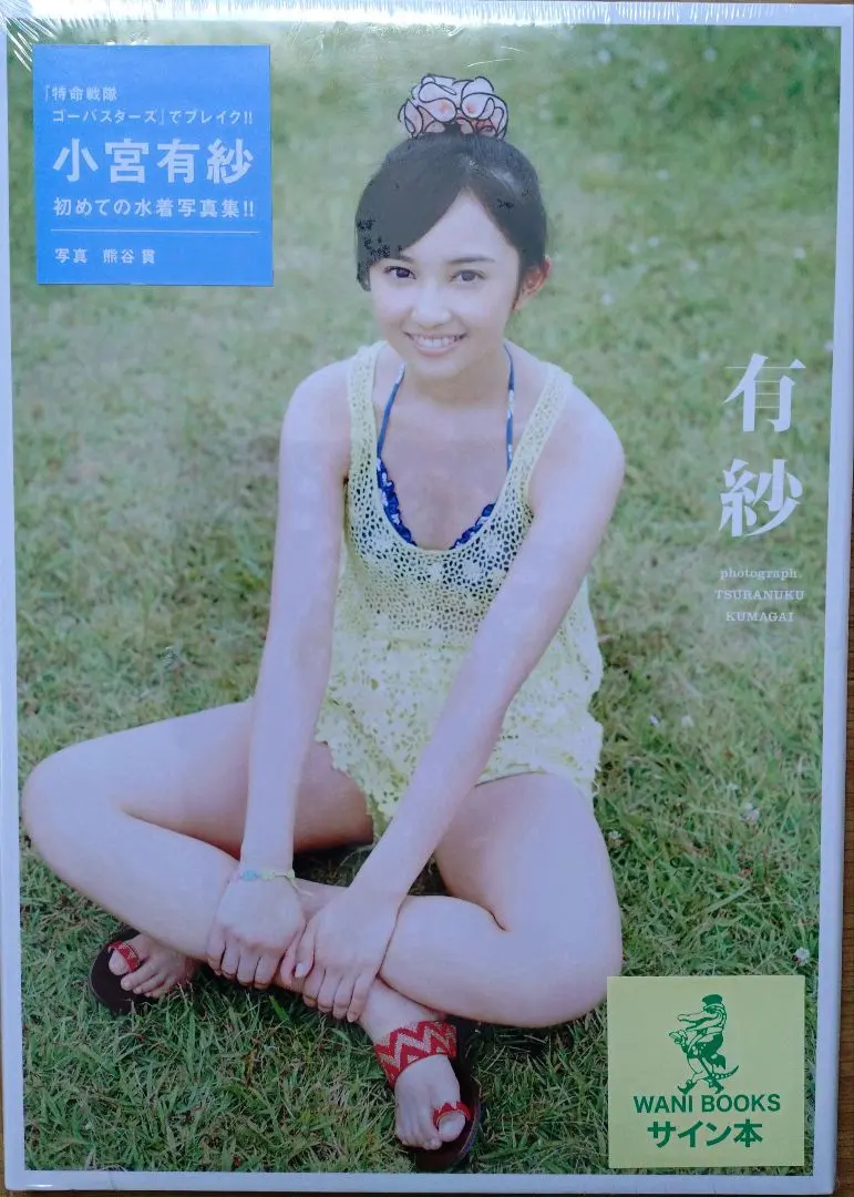 2026年最新】小宮有紗 写真集の人気アイテム - メルカリ