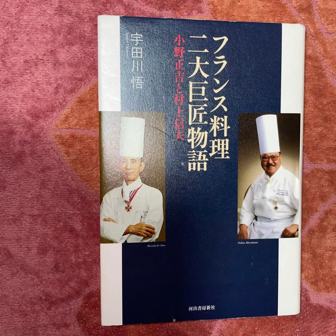 2026年最新】帝国ホテル村上信夫のフランス料理の人気アイテム - メルカリ