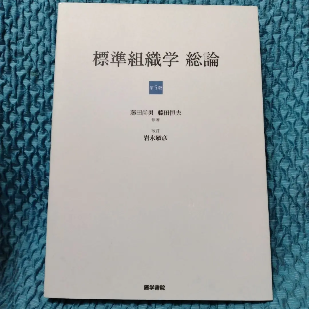 2026年最新】標準組織学 総論 第6版の人気アイテム - メルカリ