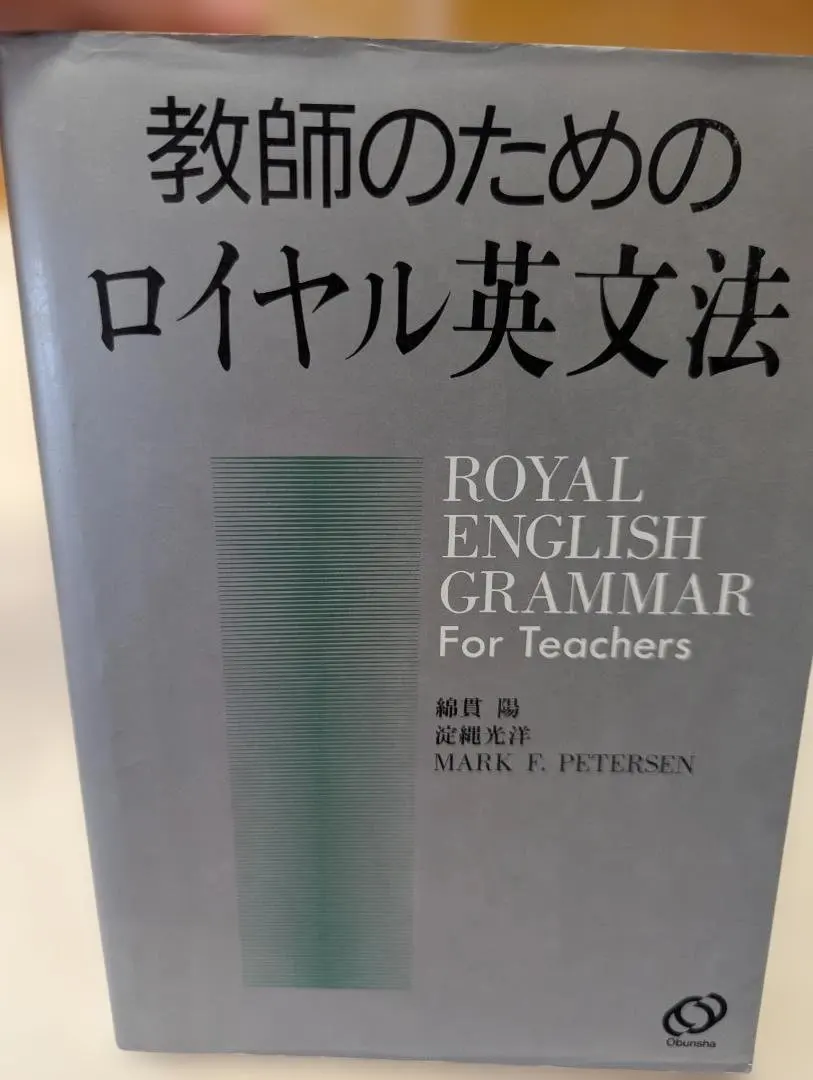 2026年最新】教師のためのロイヤル英文法の人気アイテム - メルカリ