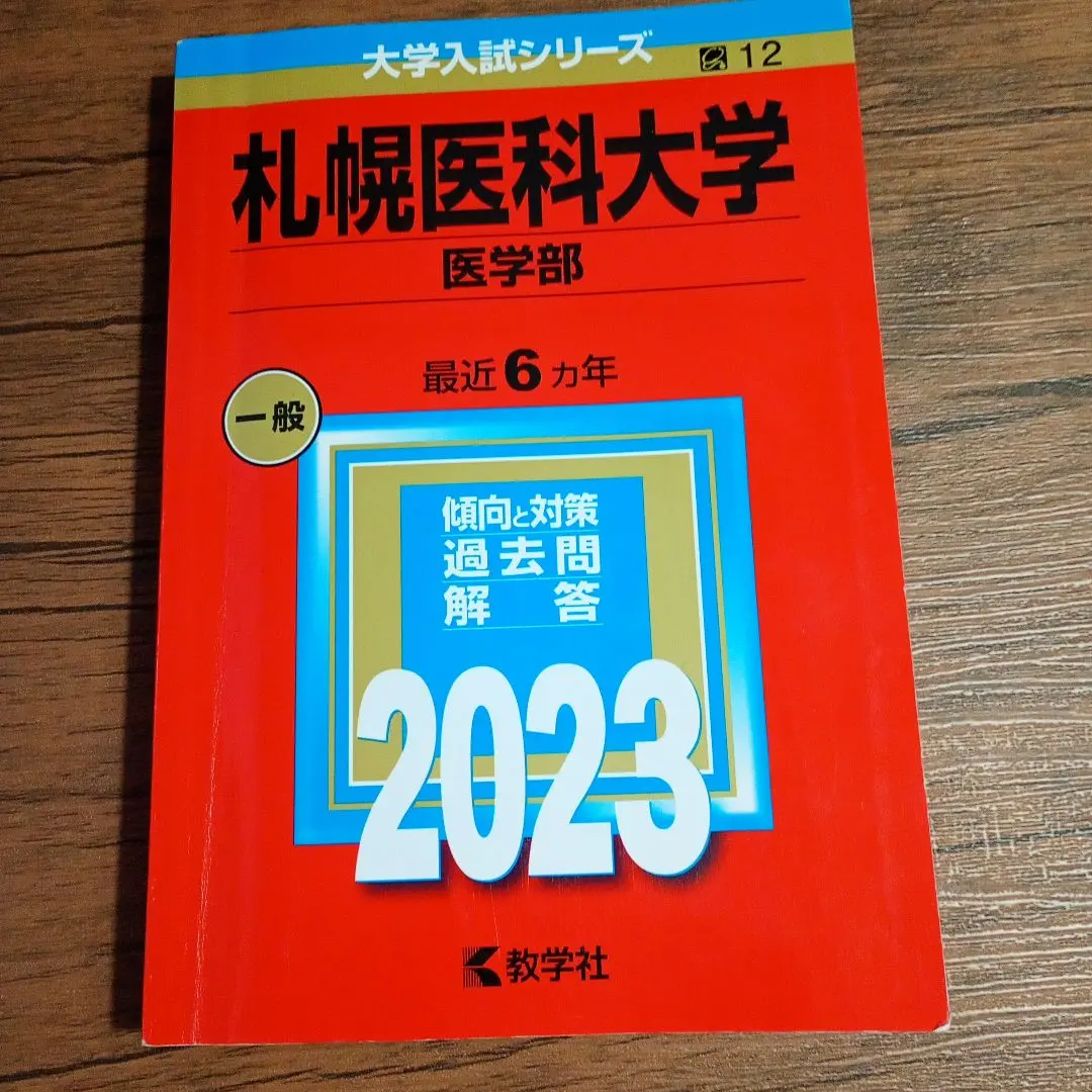 2026年最新】赤本 札幌医科大学の人気アイテム - メルカリ
