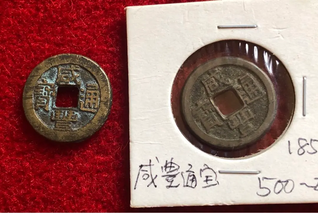 2026年最新】咸豊通宝の人気アイテム - メルカリ