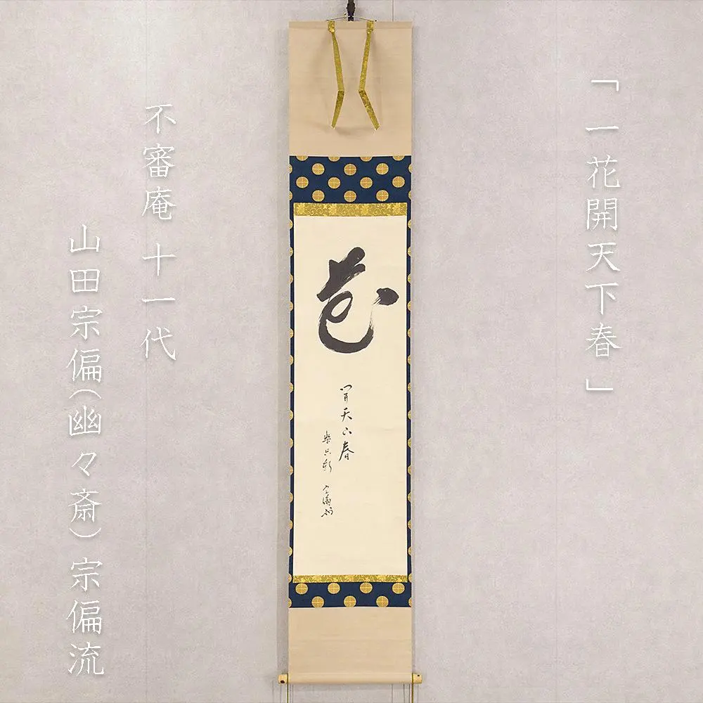 2026年最新】千利休 掛軸の人気アイテム - メルカリ