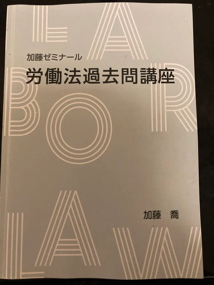 2026年最新】加藤ゼミナール 労働法の人気アイテム - メルカリ