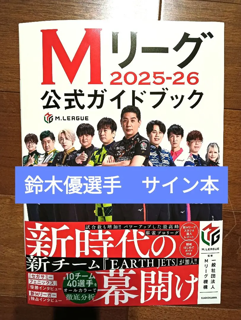 2026年最新】mリーグ公式ガイドブック サインの人気アイテム - メルカリ