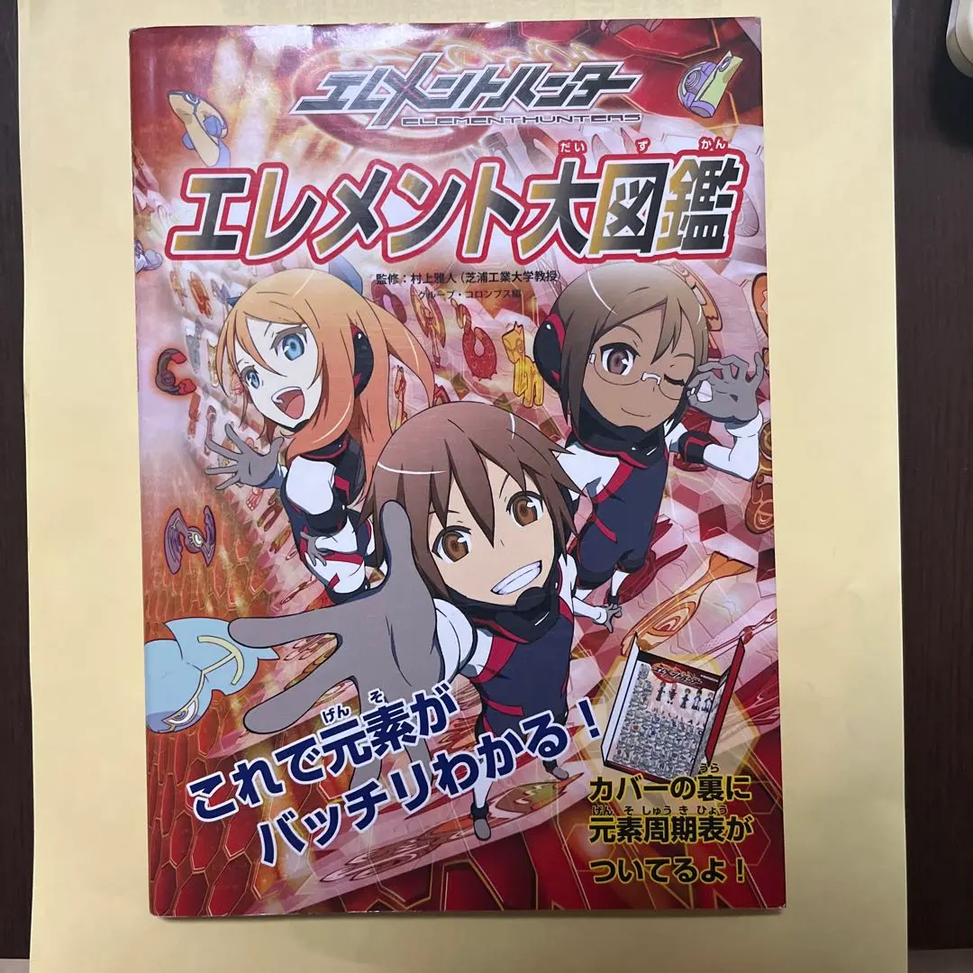 2026年最新】エレメントハンター エレメント大図鑑の人気アイテム