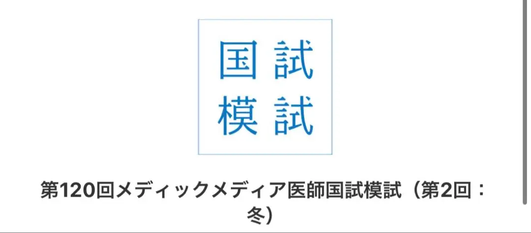 2026年最新】メディックメディア医師国試模試の人気アイテム - メルカリ