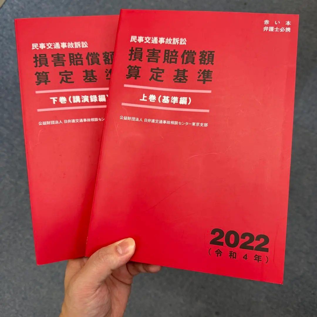 2026年最新】交通事故損害額算定基準の人気アイテム - メルカリ