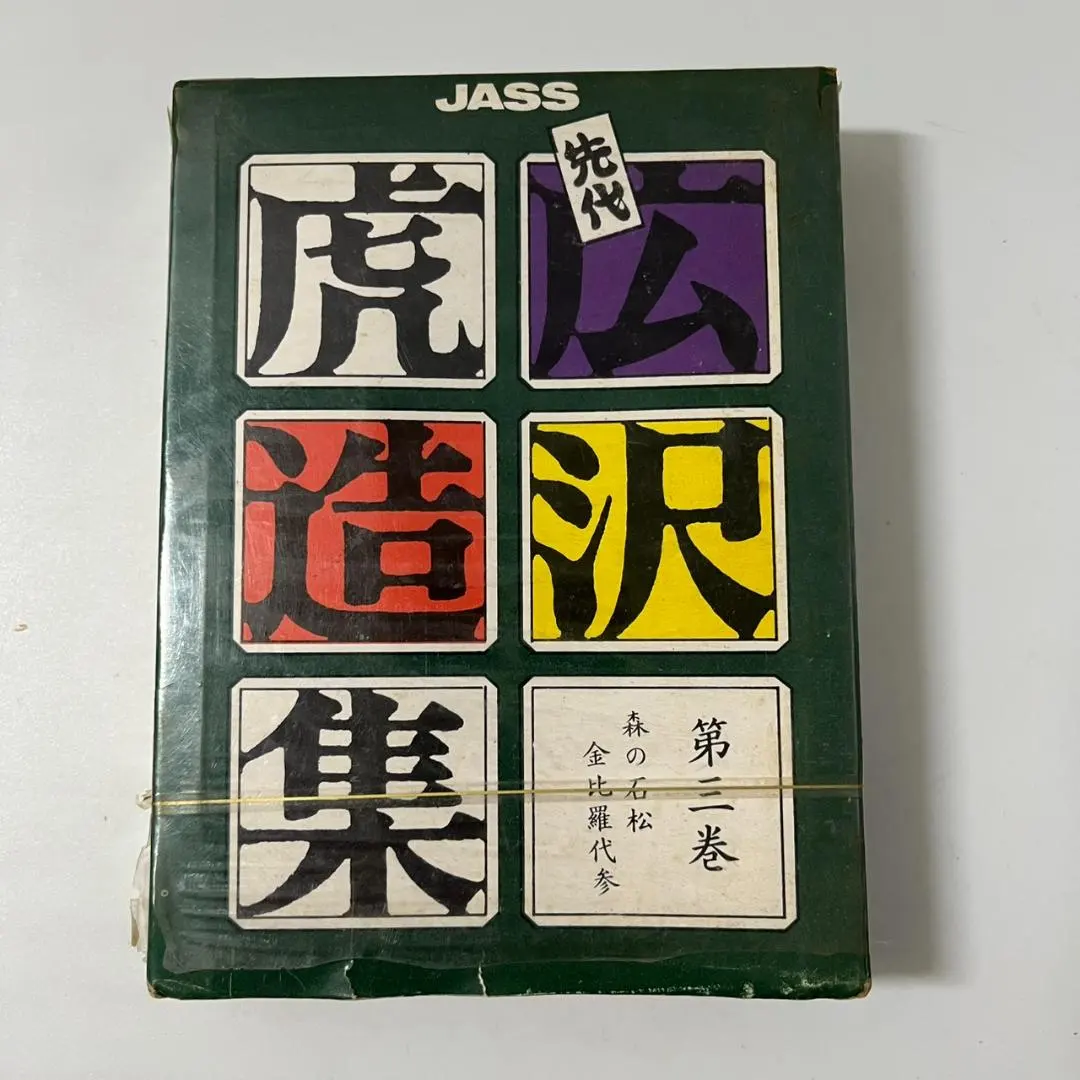 2026年最新】広沢虎造 レコードの人気アイテム - メルカリ