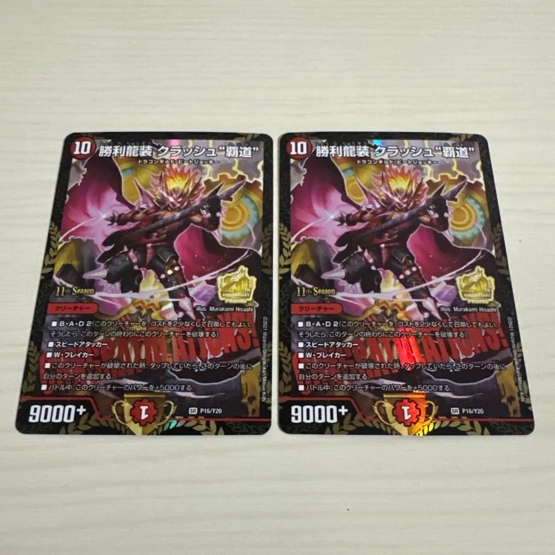 2026年最新】勝利龍装クラッシュ覇道 プロモの人気アイテム - メルカリ