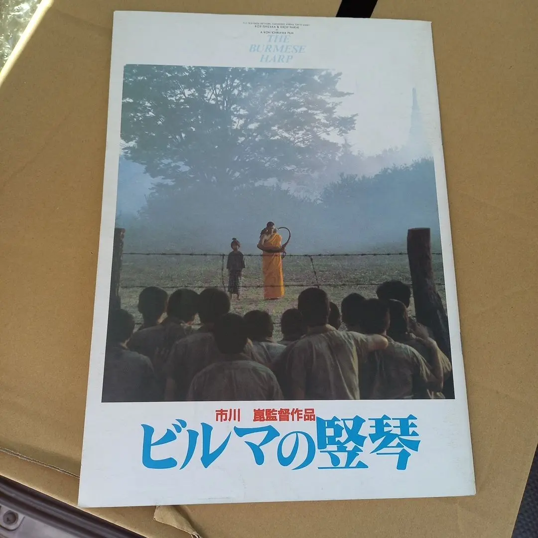 2026年最新】ビルマの竪琴 パンフレットの人気アイテム - メルカリ