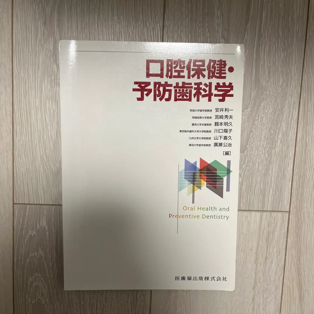 2026年最新】口腔保健・予防歯科学 2版の人気アイテム - メルカリ