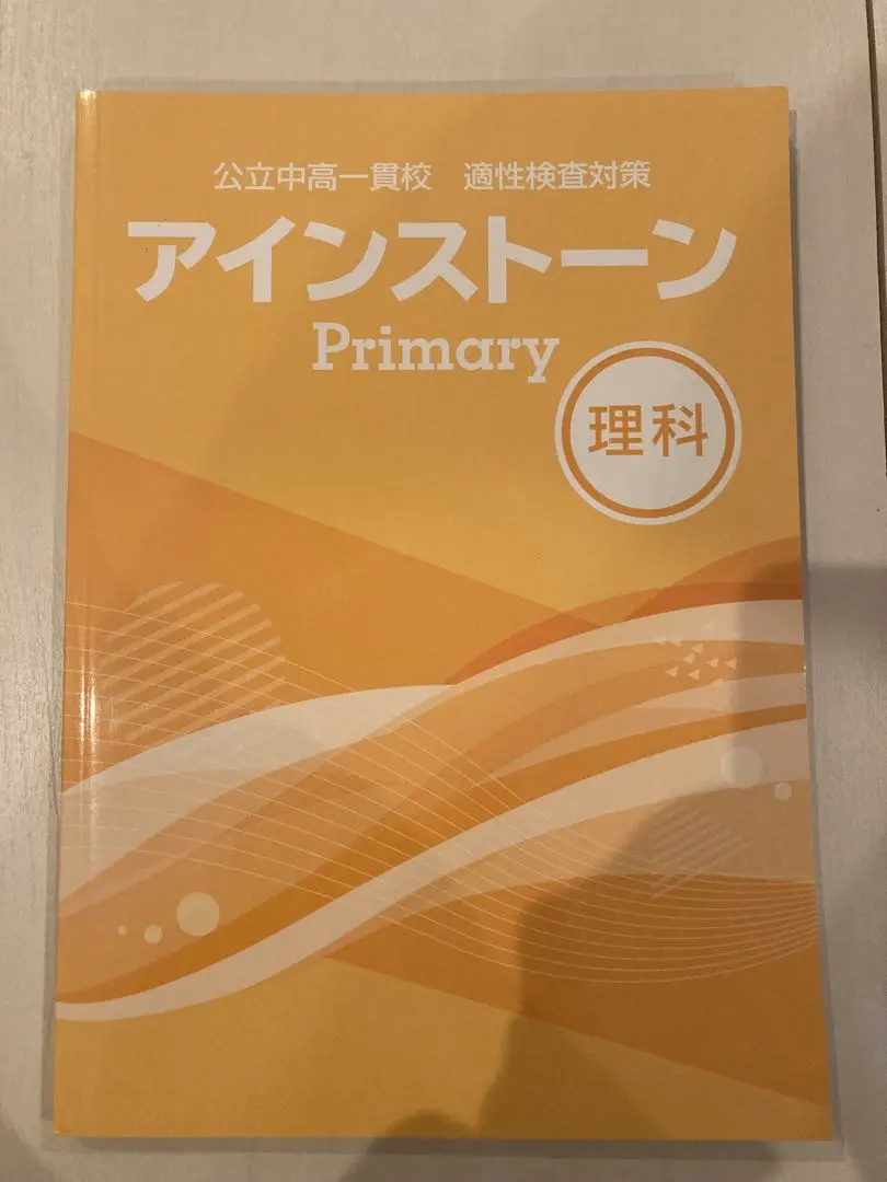 2026年最新】公立中高一貫校適性検査対策テキストの人気アイテム