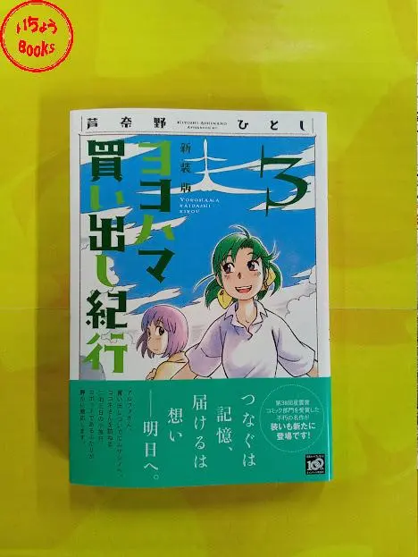 2026年最新】小説 ヨコハマ買い出し紀行の人気アイテム - メルカリ