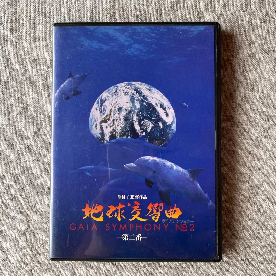 2026年最新】地球交響曲 dvdの人気アイテム - メルカリ