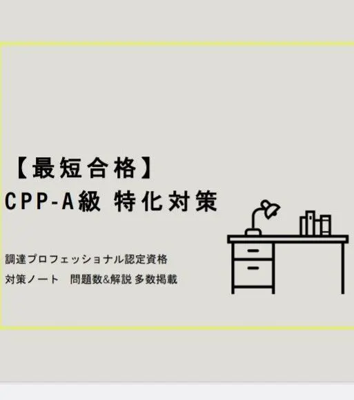 2026年最新】CPP資格B級の人気アイテム - メルカリ