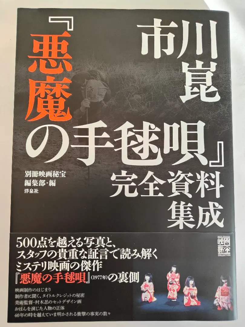 2026年最新】悪魔の手毬唄 完全資料集成の人気アイテム - メルカリ