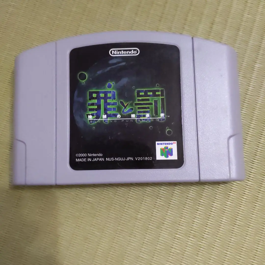 2026年最新】罪と罰 64の人気アイテム - メルカリ