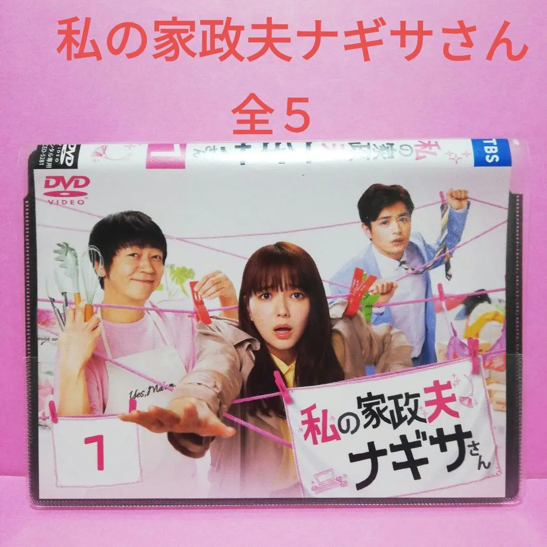 2026年最新】私の家政夫ナギサさん dvdの人気アイテム - メルカリ