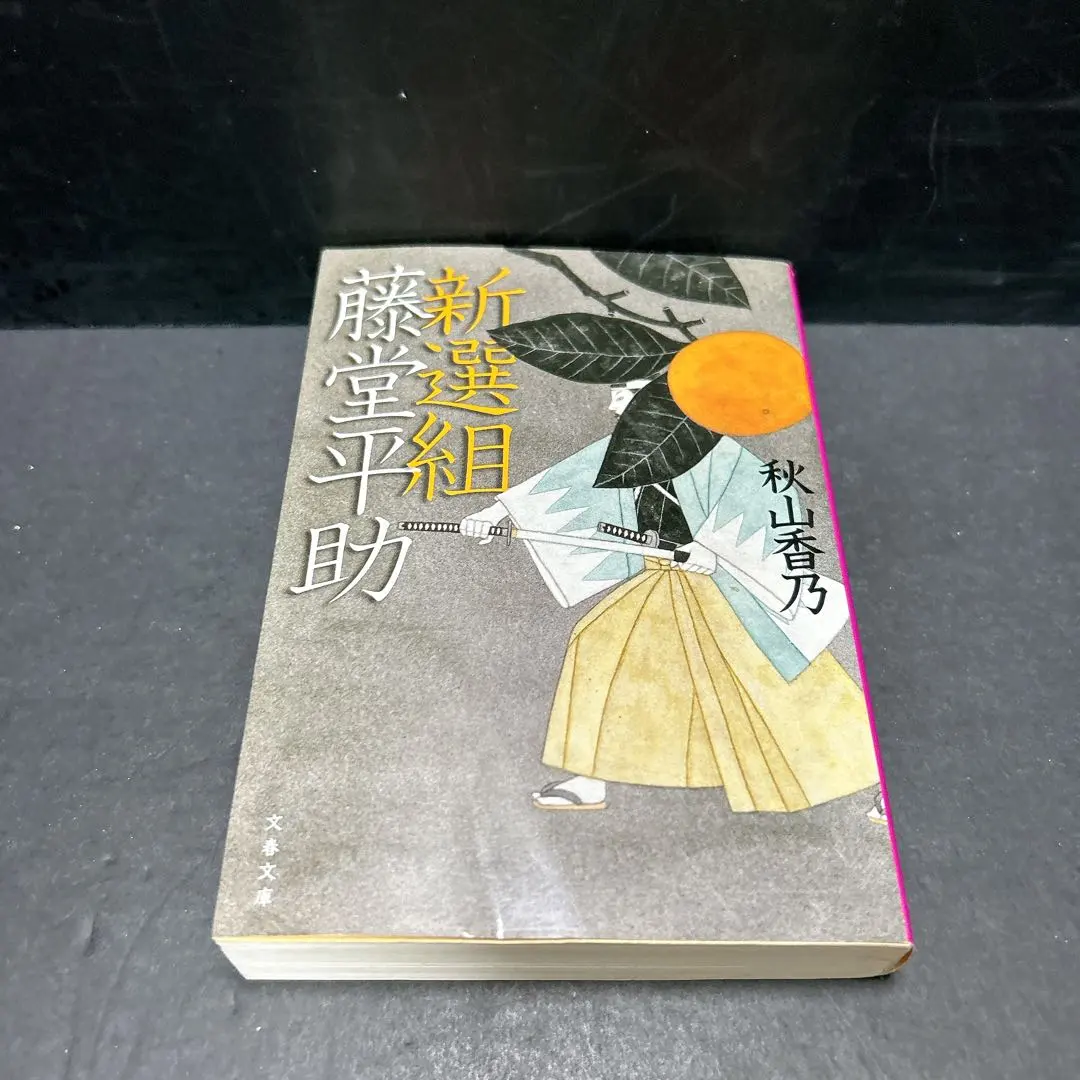 2026年最新】新選組藤堂平助 (文春文庫)の人気アイテム - メルカリ