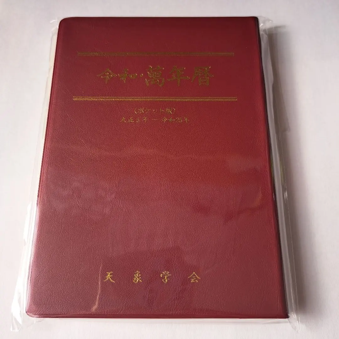 2026年最新】萬年暦 令和の人気アイテム - メルカリ