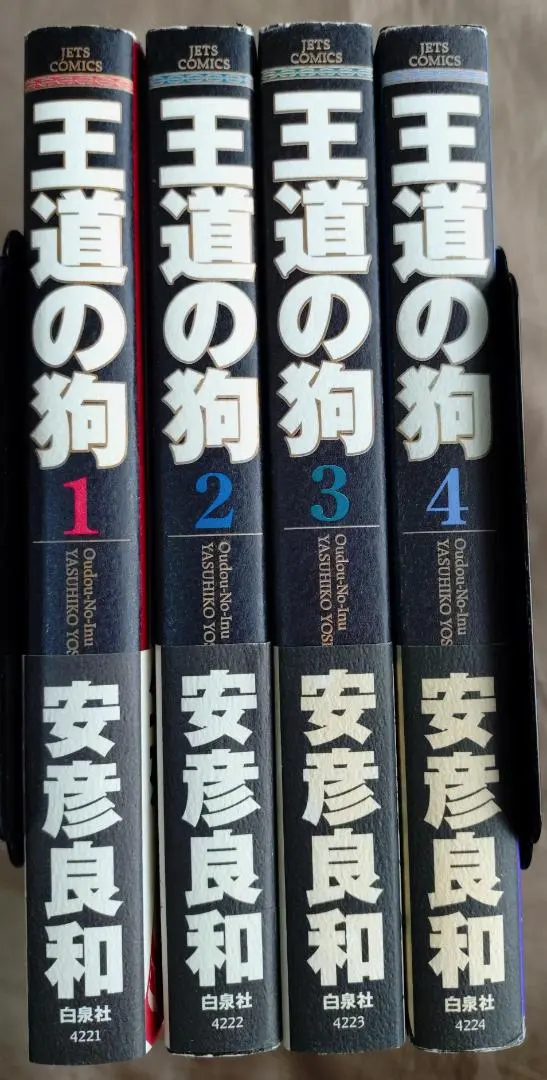 2026年最新】王道の狗 全6巻の人気アイテム - メルカリ