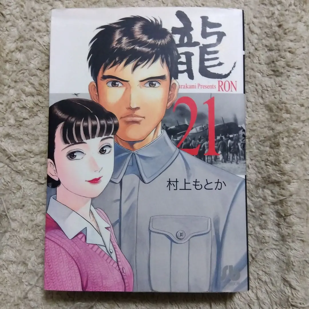 2026年最新】村上もとか 龍 全巻の人気アイテム - メルカリ